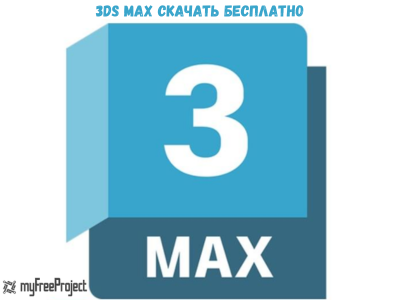 3ds Max скачать бесплатно русская версия [2024]