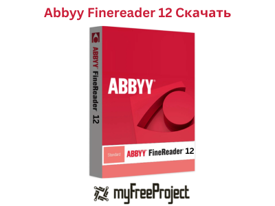 Abbyy Finereader 12 Cкачать