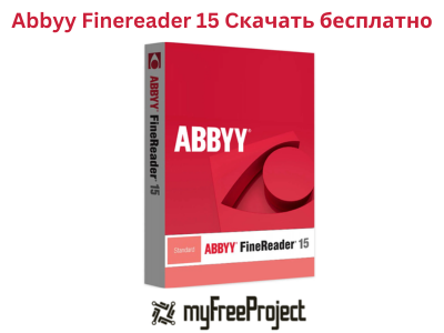 Abbyy Finereader 15 Cкачать бесплатно [2024]
