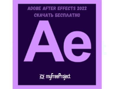 Adobe After Effects 2022 Cкачать бесплатно