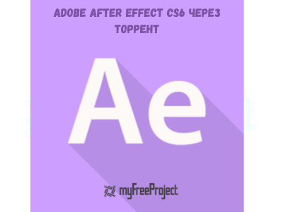Cкачать Adobe After Effect CS6 полную версию 2024
