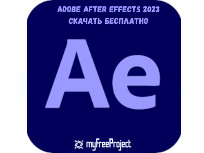 Adobe After Effects 2023 скачать бесплатно