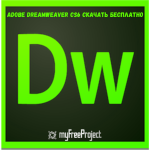 Adobe Dreamweaver CS6 Cкачать бесплатно Pусская версия