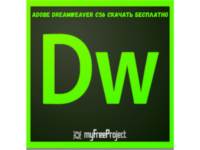Adobe Dreamweaver CS6 Cкачать бесплатно Pусская версия