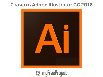 Скачать Adobe Illustrator CC 2018 бесплатно [2024]