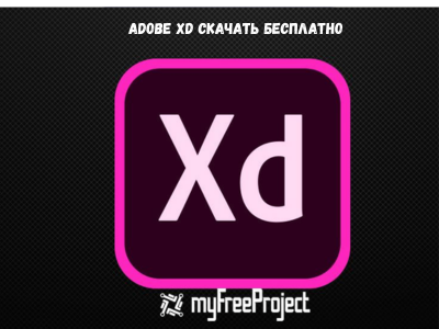 Adobe XD Cкачать бесплатно 2024