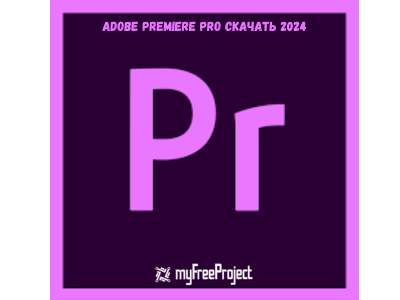 Adobe Premiere Pro Cкачать