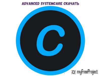 Advanced SystemCare Cкачать