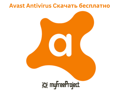 Avast Antivirus Cкачать бесплатно v24.1.3319 [2024]