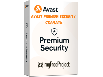 Avast Premium Security Cкачать [2024]