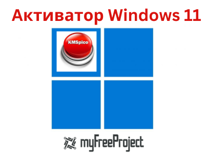 Aктиватор Windows 11