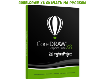 CorelDraw X8 скачать на русском