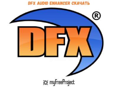 DFX Audio Enhancer Cкачать бесплатно русская версия