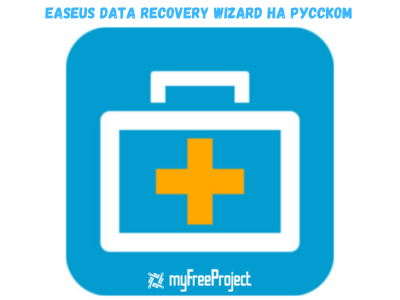 EaseUS Data Recovery Wizard на русском