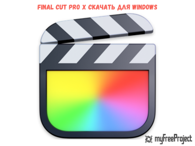 Final Cut Pro X Cкачать для Windows