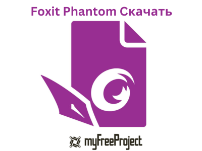 Foxit Phantom Cкачать