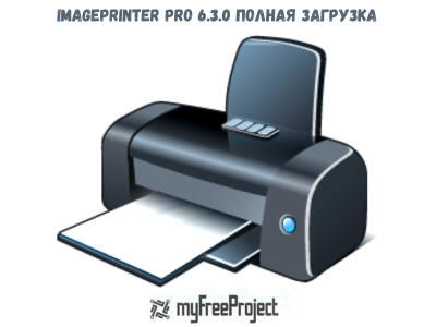 ImagePrinter Pro Полная загрузка