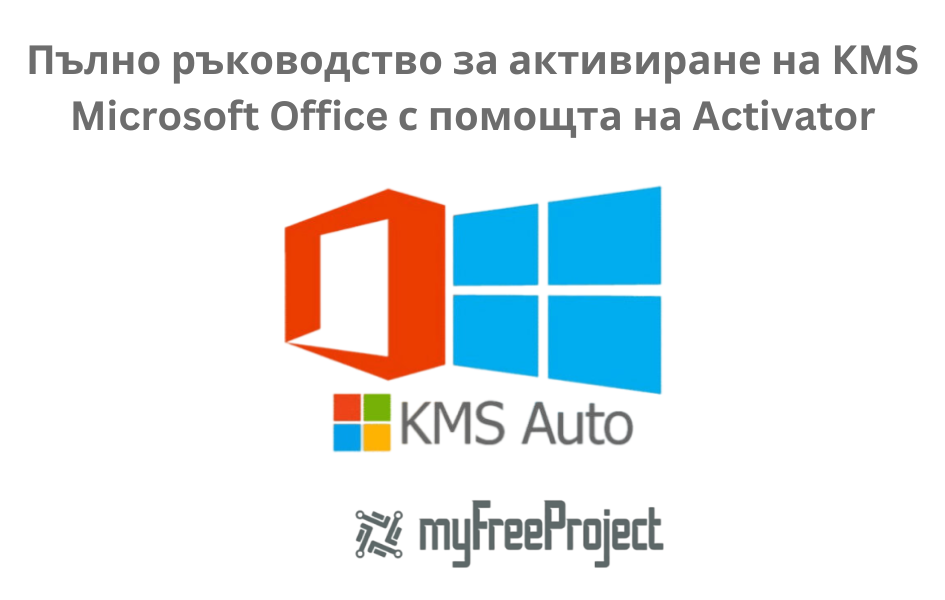KMS Активатор Microsoft Office