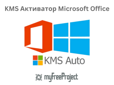 KMS Активатор Microsoft Office