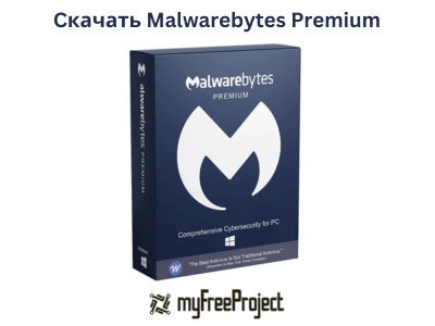 Cкачать Malwarebytes Premium Полное бесплатное [2024]