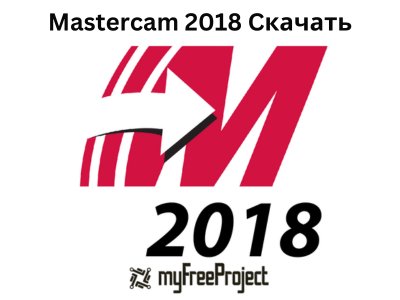 Mastercam 2018 Cкачать Полная бесплатная версия [2024]