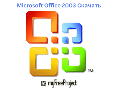 Microsoft Office 2003 Cкачать бесплатно русская версия [2024]