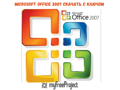 Microsoft Office 2007 Cкачать с ключом