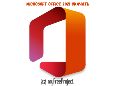 Microsoft Office 2021 Professional Plus Cкачать [Update]