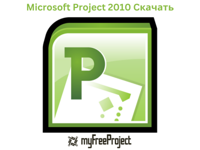 Microsoft Project 2010 Cкачать бесплатно с ключом