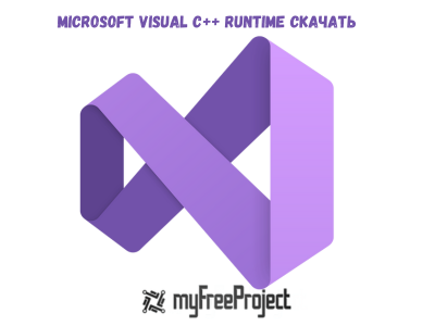 Cкачать Microsoft Visual C++ 2024