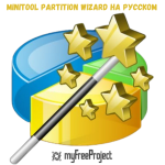 Minitool Partition Wizard на русском