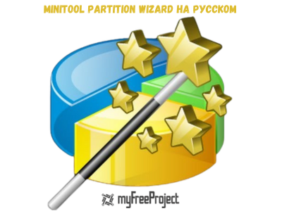 Minitool Partition Wizard на русском