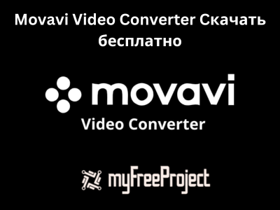 Movavi Video Converter Cкачать бесплатно