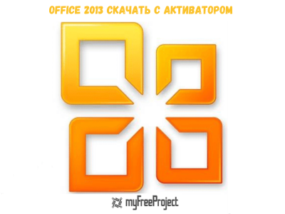 Office 2013 Скачать бесплатно русскую версию с ключом