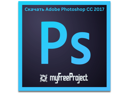 Cкачать Adobe Photoshop CC 2017 торрентом [2024]