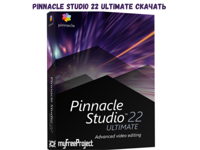 Pinnacle Studio 22 Ultimate Cкачать бесплатно на русском