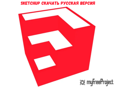 SketchUP скачать русская версия