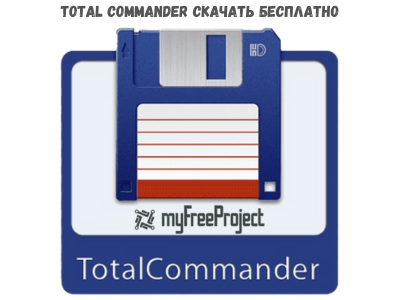 Total Commander скачать бесплатно русская версия