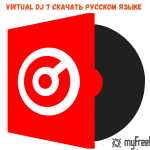 Virtual DJ 7 Cкачать бесплатно на русском языке