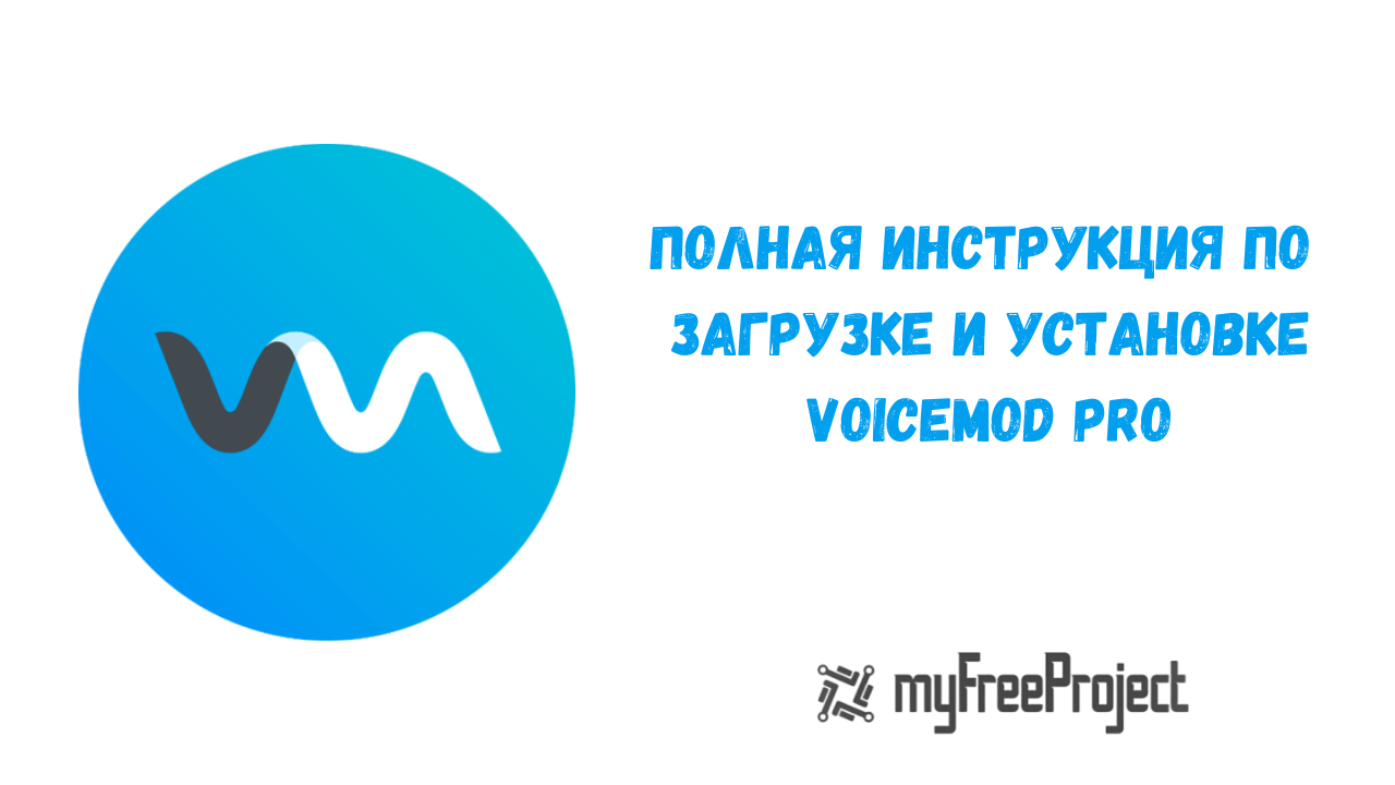 Voicemod Pro Cкачать 2024 ключ активации [Бесплатно] - myFreeProject