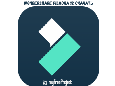 Wondershare Filmora 12 Скачать
