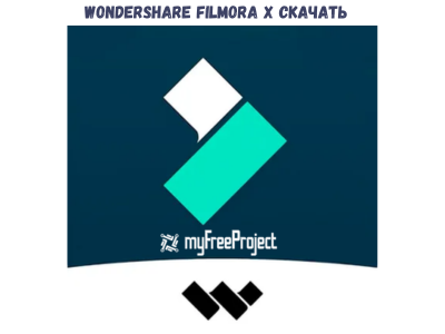 Wondershare Filmora X Cкачать