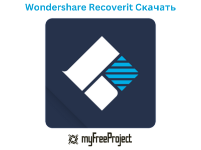 Wondershare Recoverit Cкачать Полное бесплатное [2024]