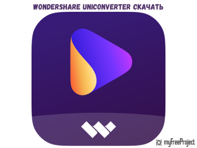 Wondershare UniConverter Cкачать