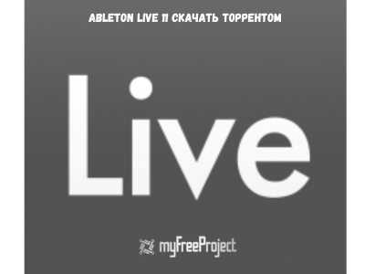 Ableton Live 11 Cкачать бесплатно на русском 2024