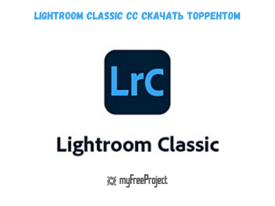 Lightroom Classic CC Cкачать Tоррентом 2021