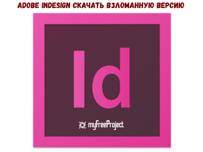 Adobe Indesign CS6 Cкачать бесплатно Pусская версия 2024