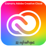 Скачать Adobe Creative Cloud