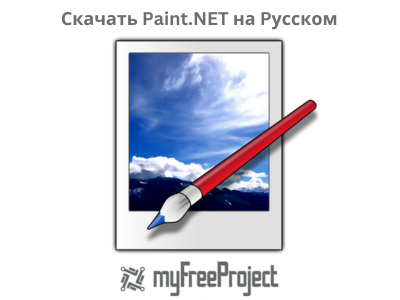 Скачать Paint.NET