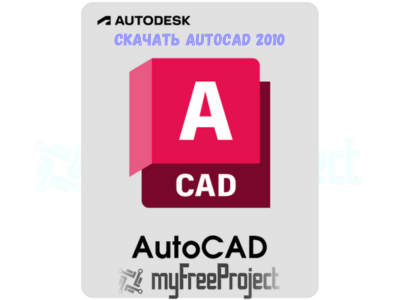 Autocad 2010 Keygen 64 Bit Cкачать